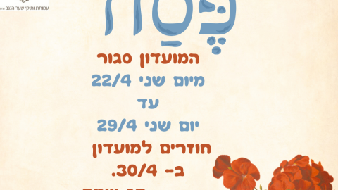 פסח המועדון סגור מיום שני 224 עד יום שני 294 חוזרים למועדון ב- 304. חג שמח. (3).png