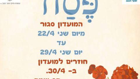 פסח המועדון סגור מיום שני 224 עד יום שני 294 חוזרים למועדון ב- 304. חג שמח. (2).png